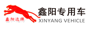 Shandong Xinyang Special Vehicle Manufacturing Co.