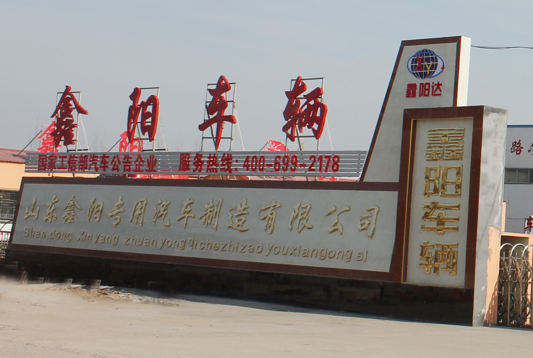 The original Xinyang Industry and Trade was changed to Shandong Xinyang Special Purpose Vehicle Manufacturing Co., Ltd